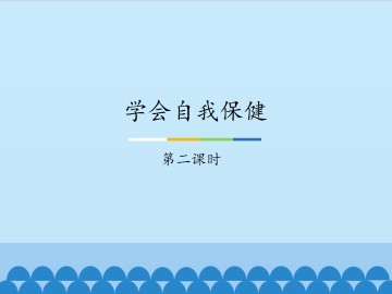 学会自我保健-第二课时_课件1