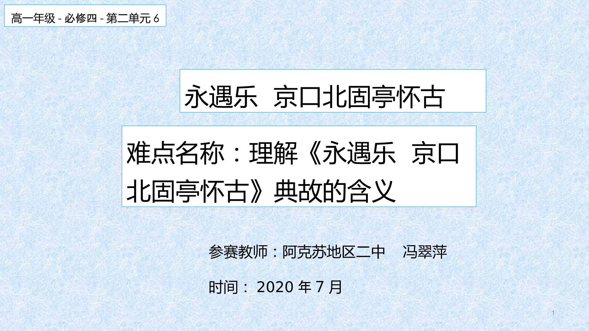 永遇乐  京口北固亭怀古用典的含义