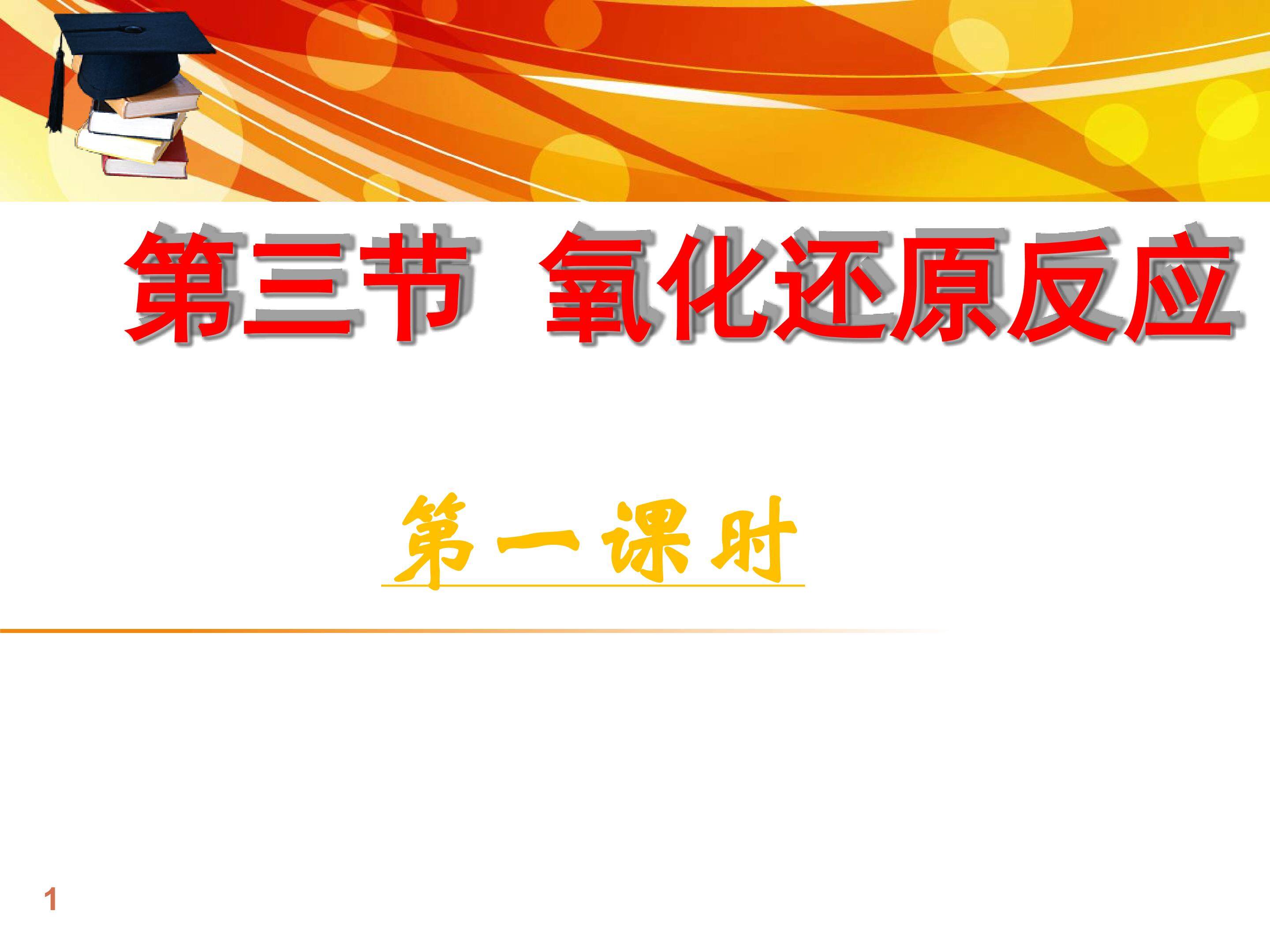 氧化还原反应
