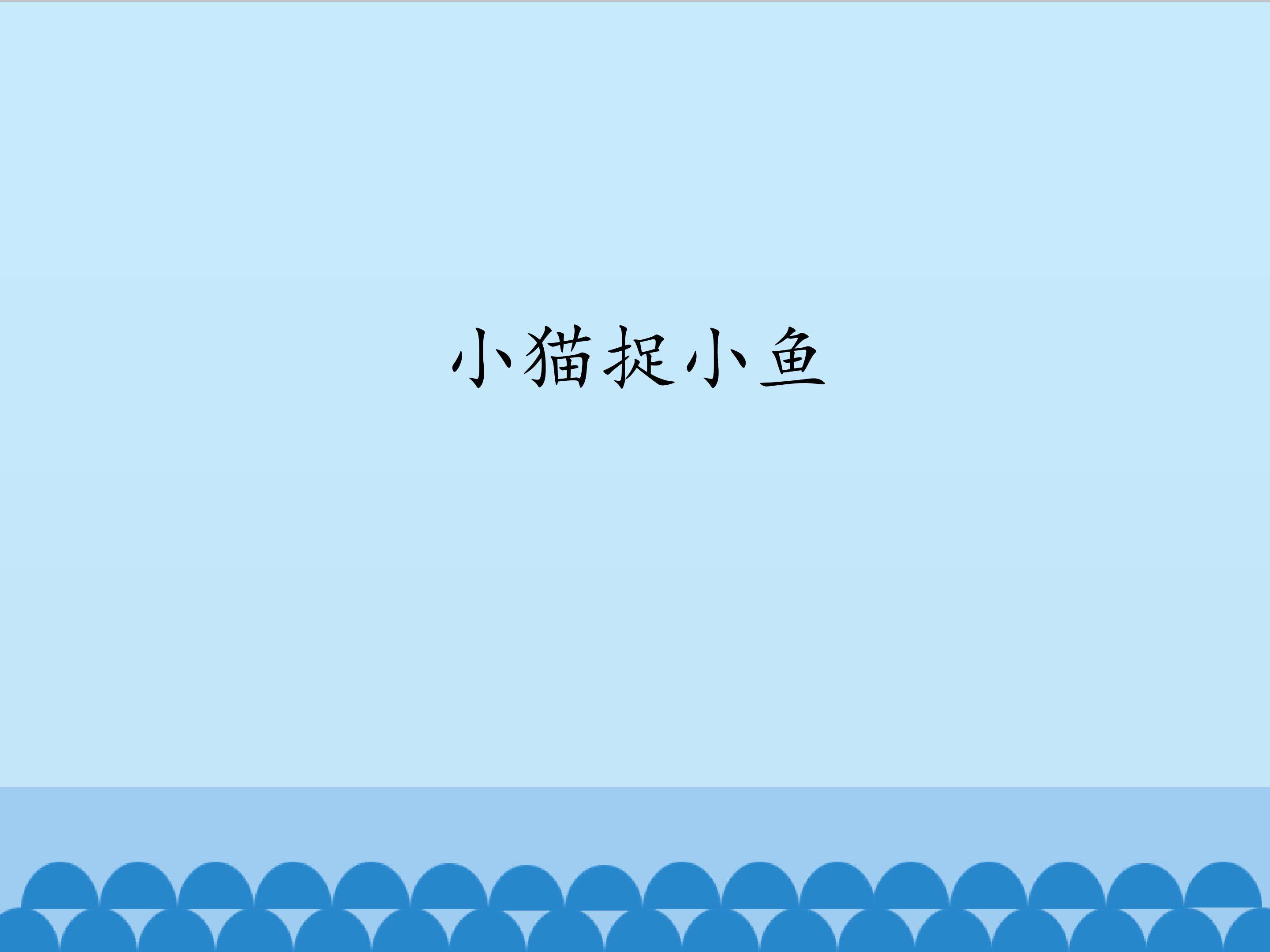 小猫捉小鱼_课件1