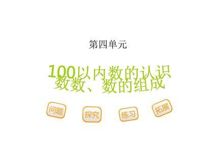 100以内数的认识,数的组成