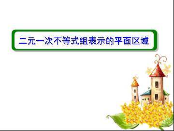 二元一次不等式组表示的平面区域_课件1