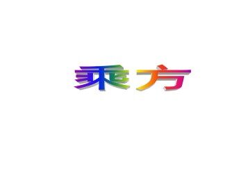 乘方_课件1