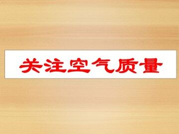 关注空气质量_课件1