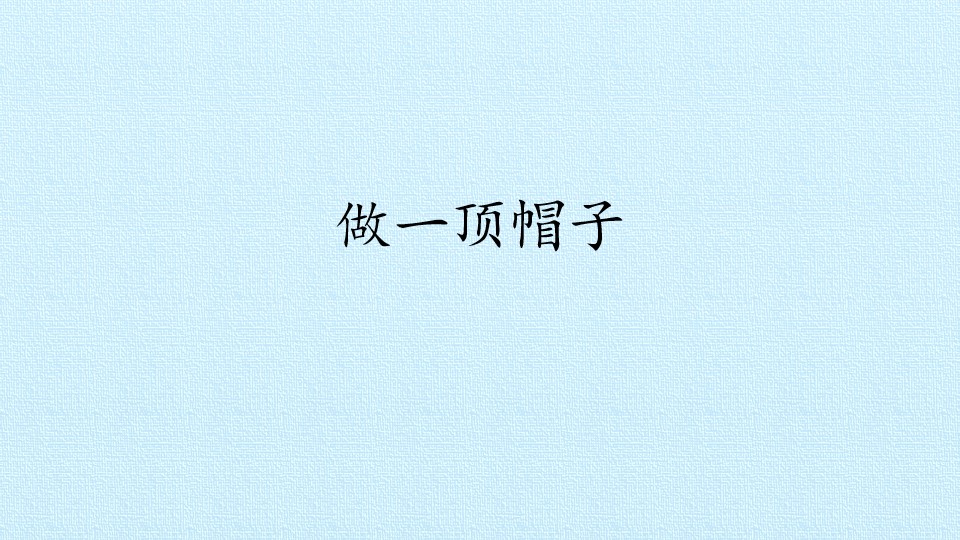 做一顶帽子_课件1