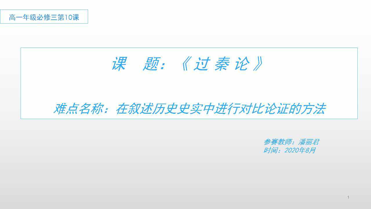 过秦论：在叙述历史史实中进行对比论证的方法