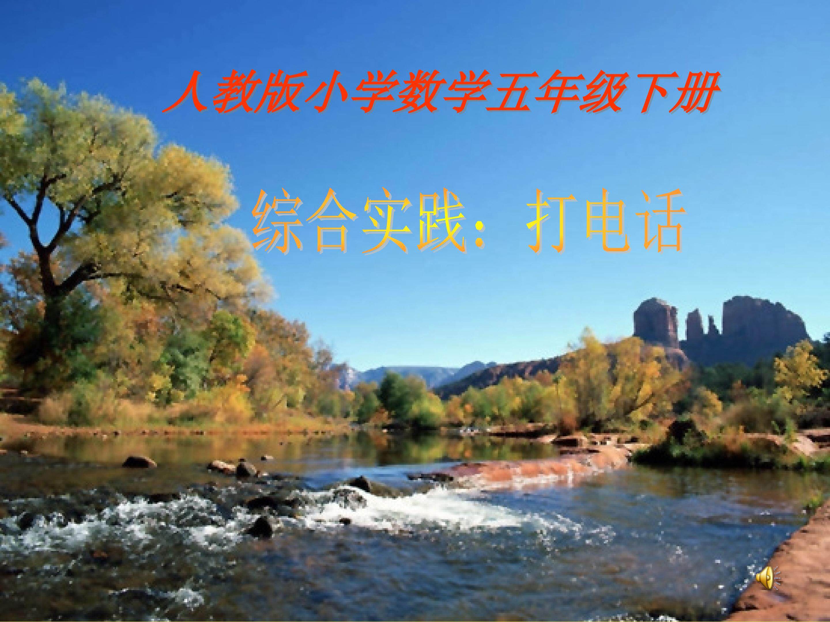综合实践    打电话