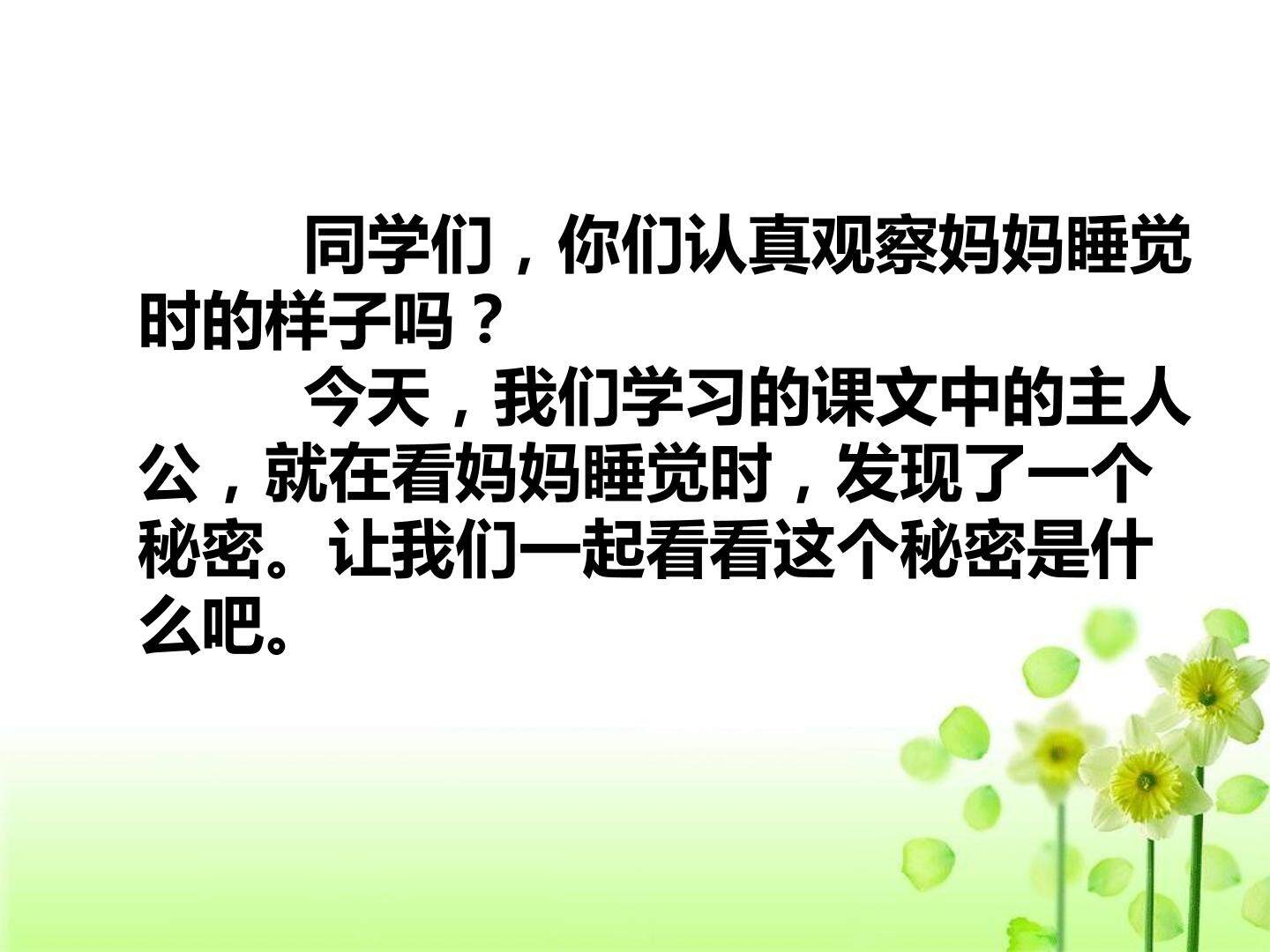 7  妈妈睡了