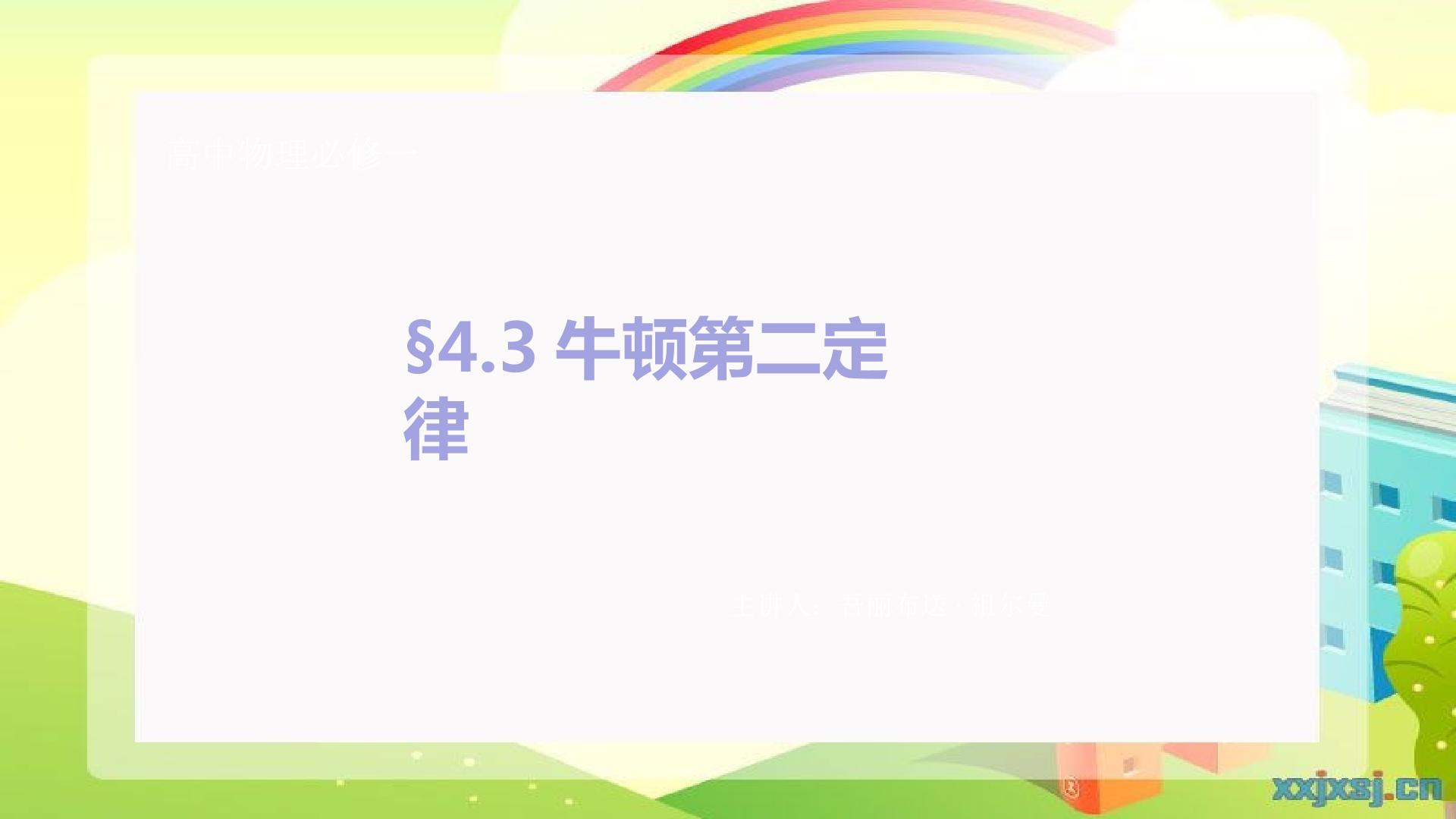 高中物理必修一4.3牛顿第二定律