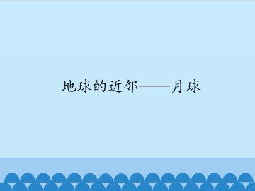 地球的近邻——月球_课件1