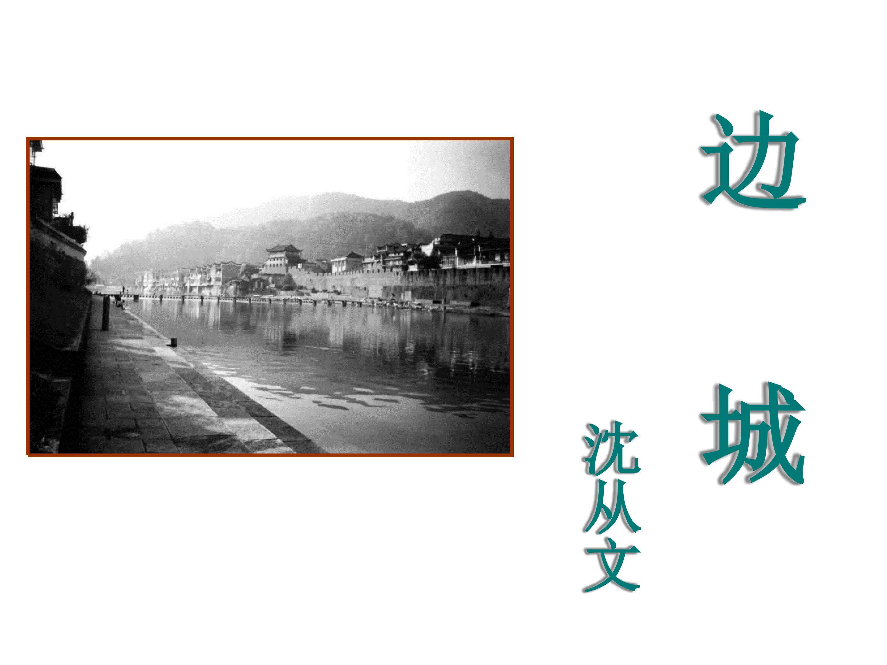 边城（节选）_课件1