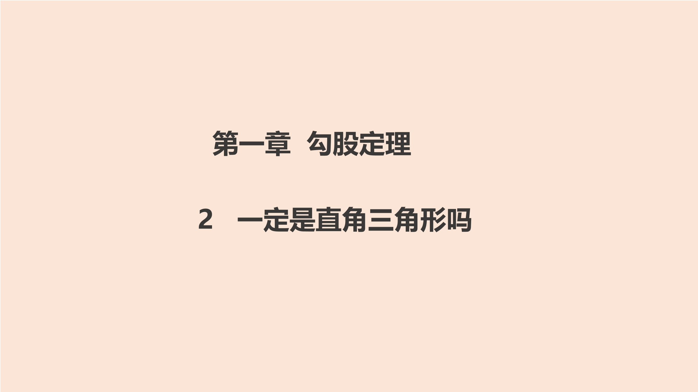 【★★】8年级数学北师大版上册课件第1章《一定是直角三角形吗》