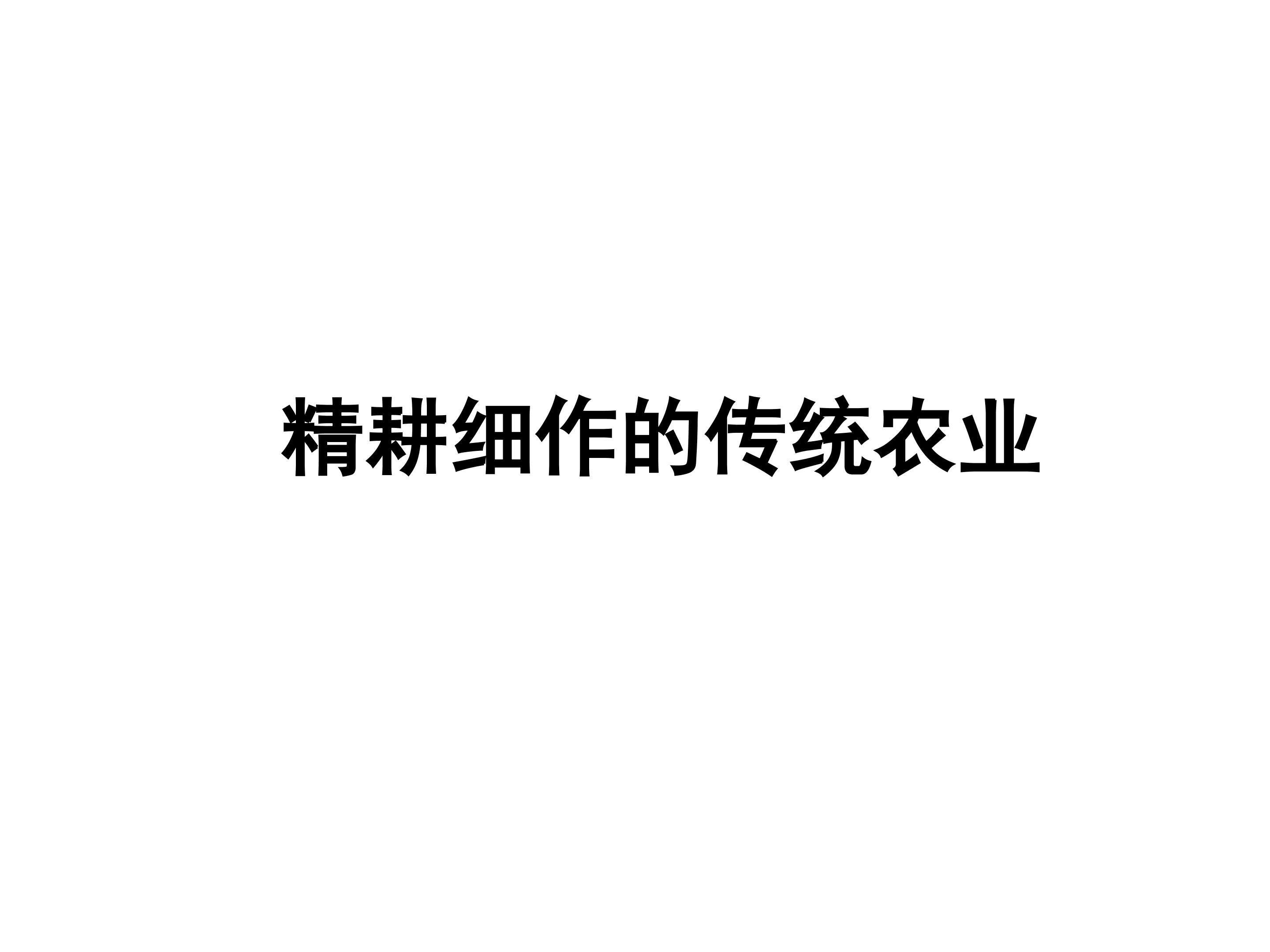 精耕细作的传统农业_课件1