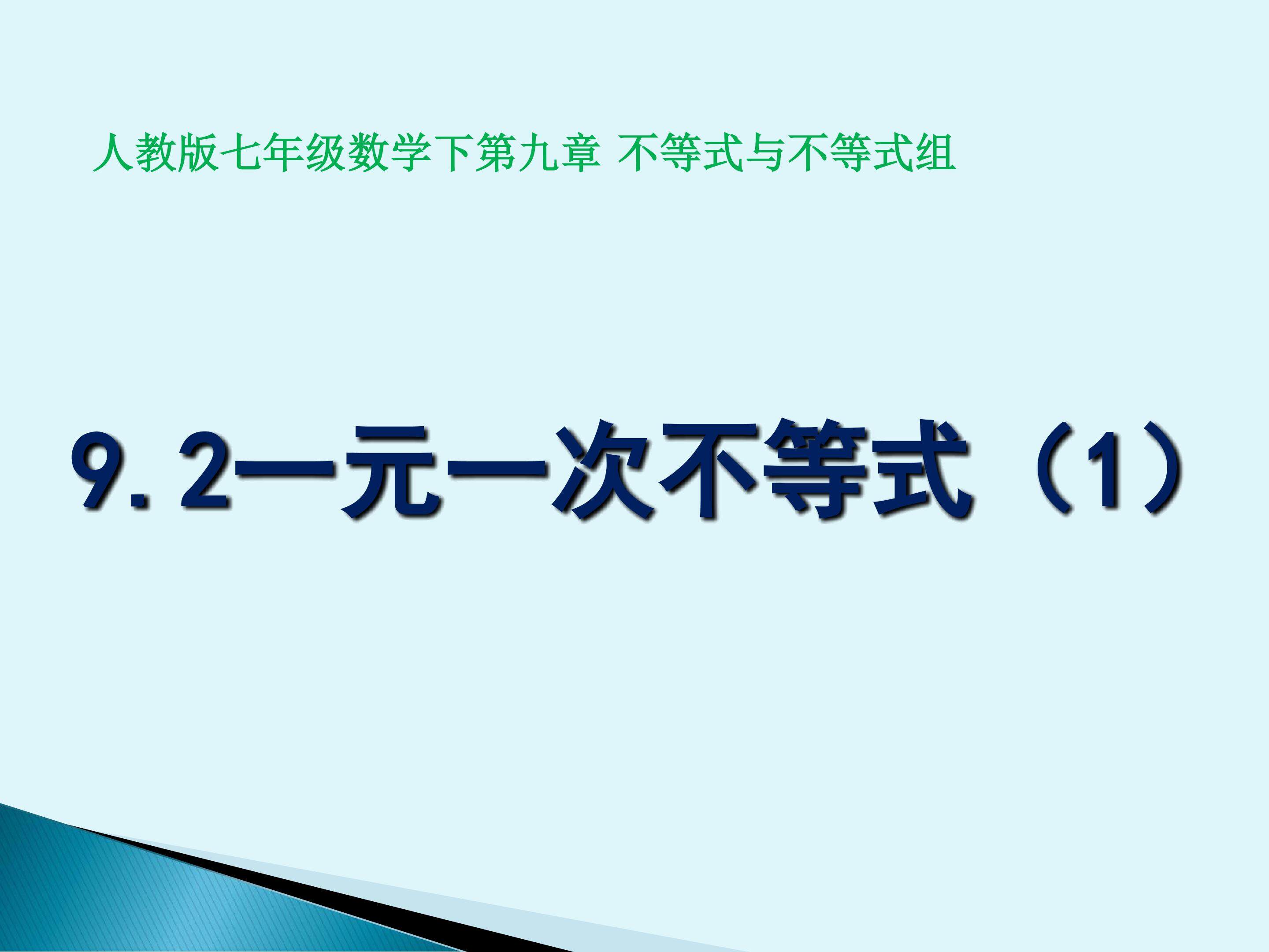 9.2一元一次不等式