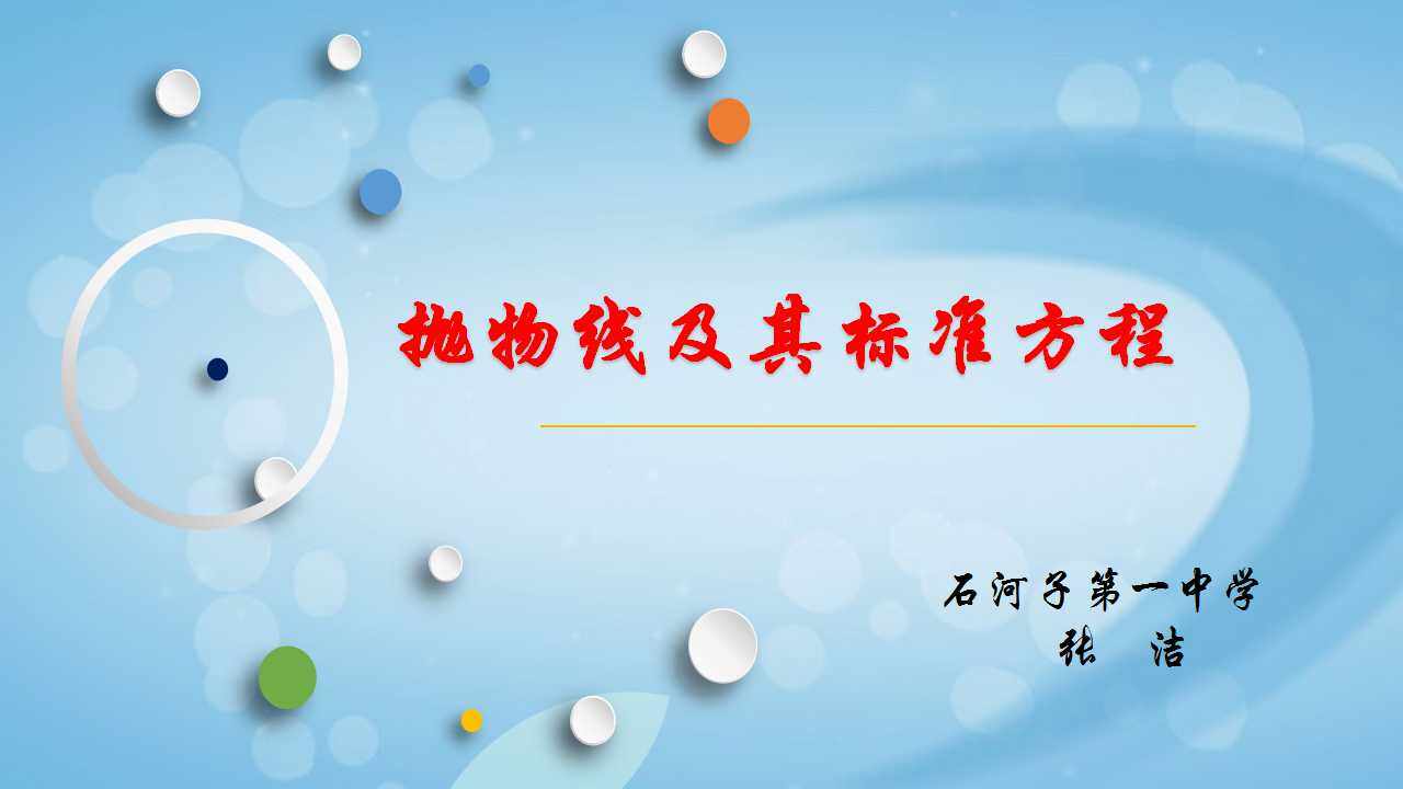 抛物线及其标准方程