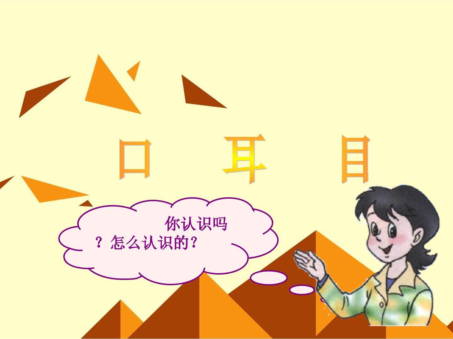 口耳目_课件1