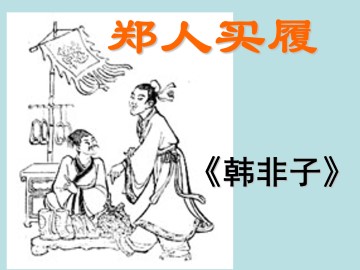 郑人买履_课件1