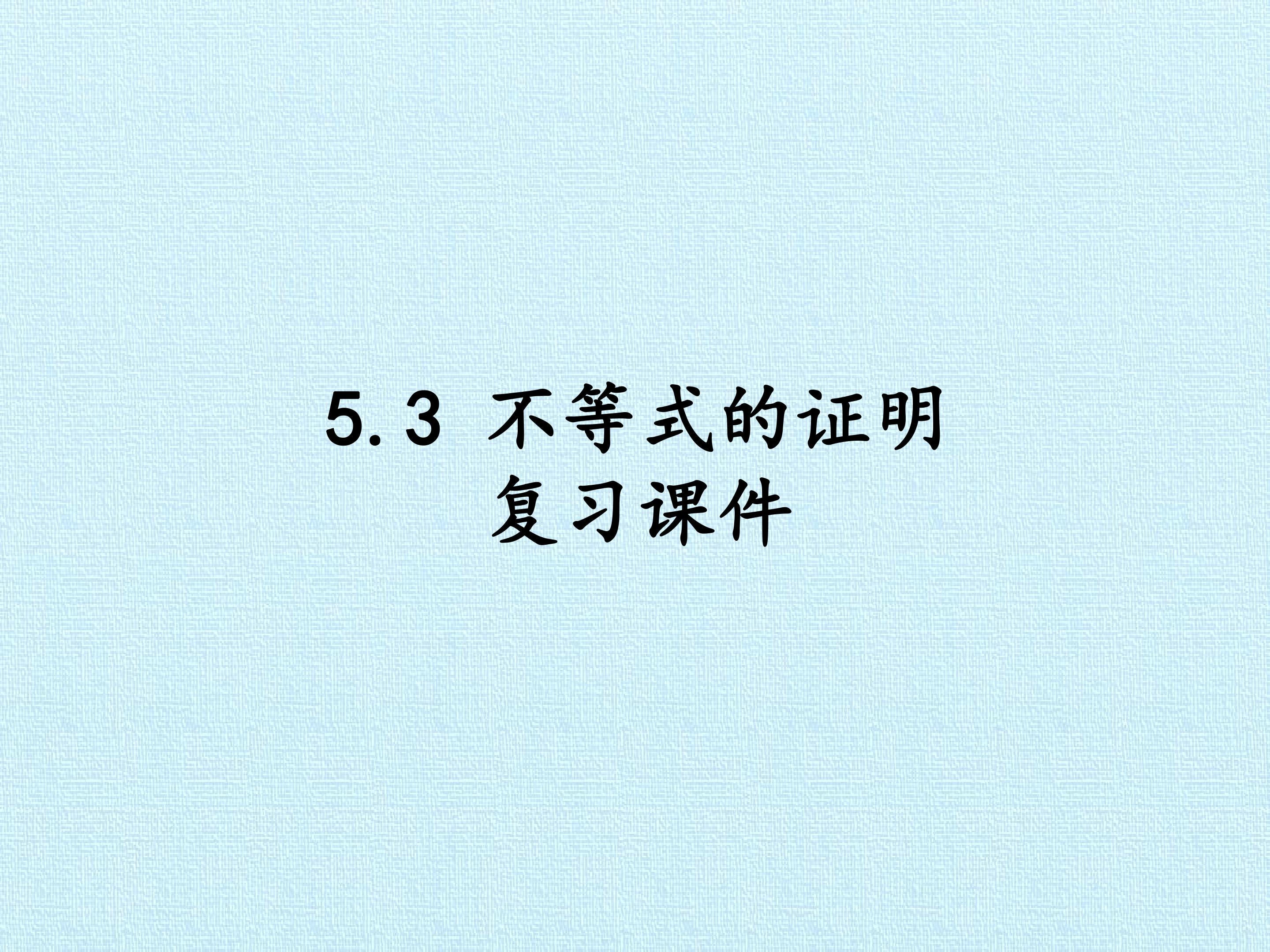 5.3 不等式的证明 复习课件