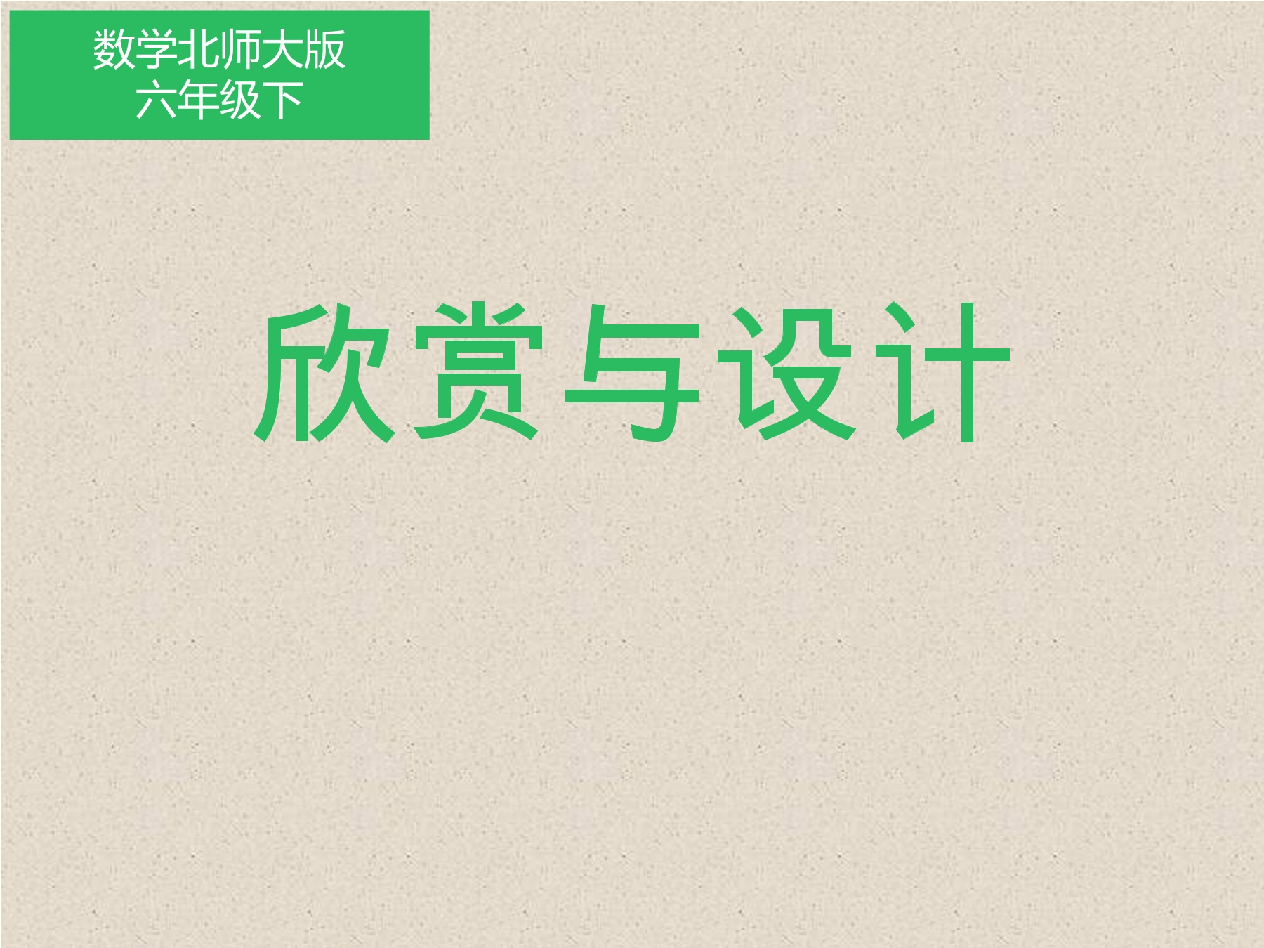 【★★】6年级数学北师大版下册课件第3章《欣赏与设计》