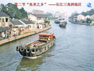 《鱼米之乡--长江三角洲》多媒体课件