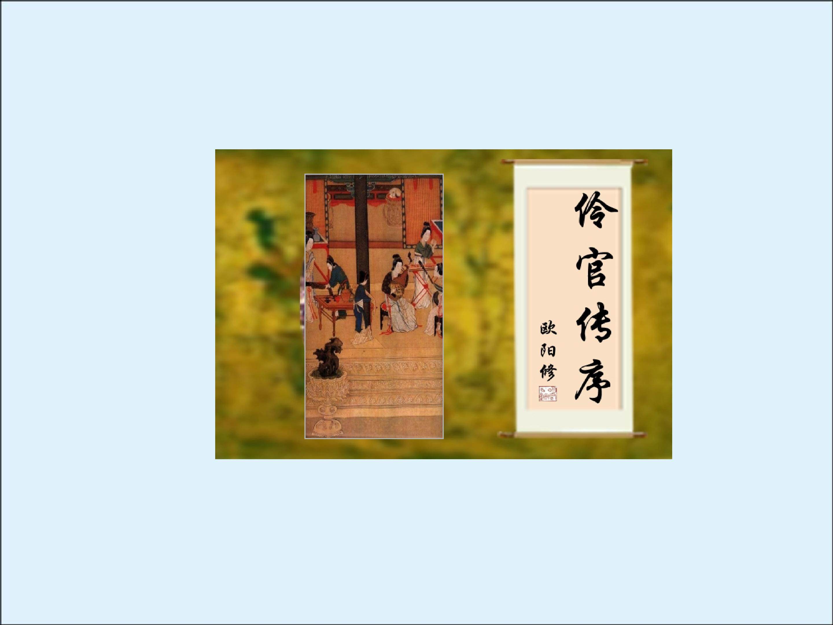 《伶官传》序_课件1