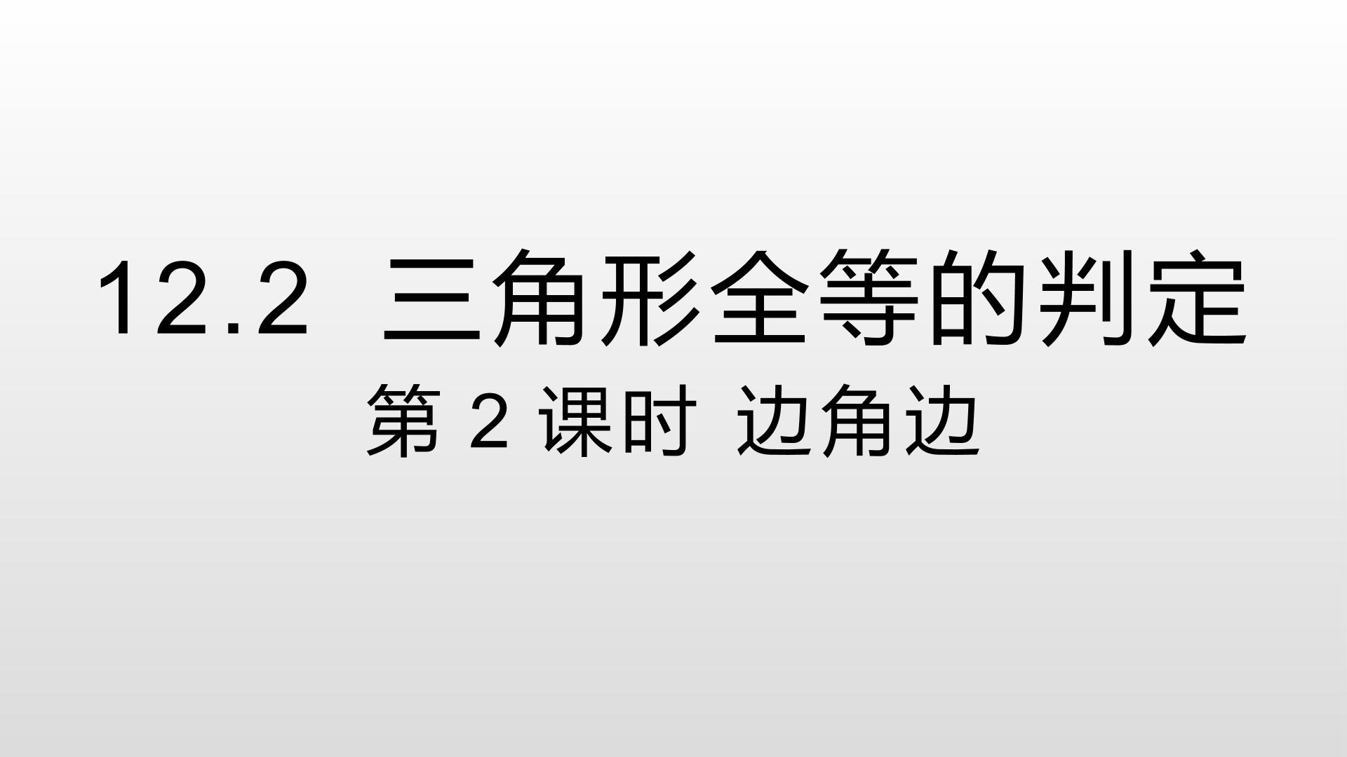 三角形全等的判定第二课时边角边