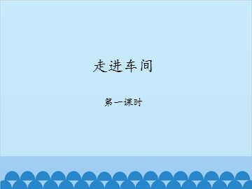 走进车间-第一课时_课件1