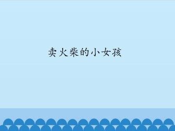 卖火柴的小女孩_课件1