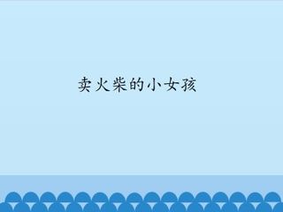 卖火柴的小女孩_课件1