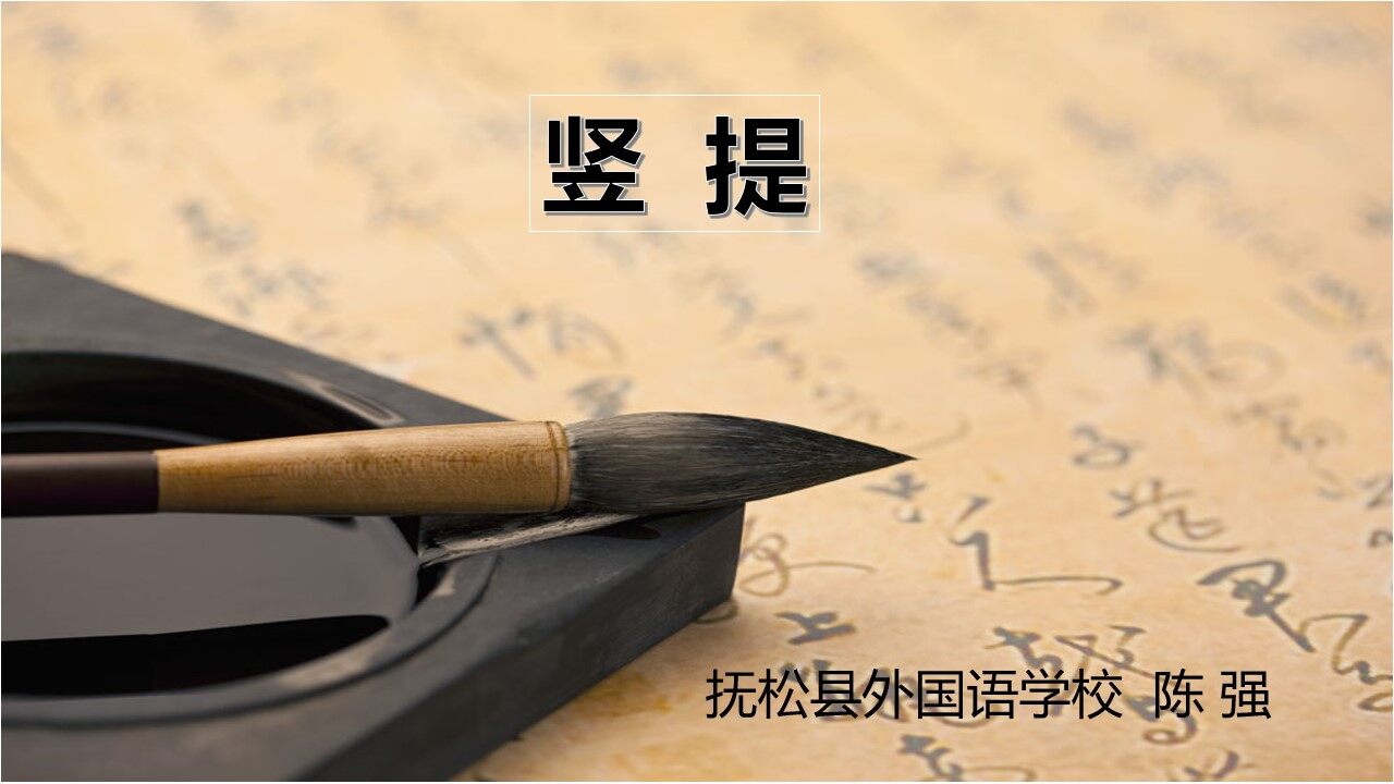 《竖提》课件