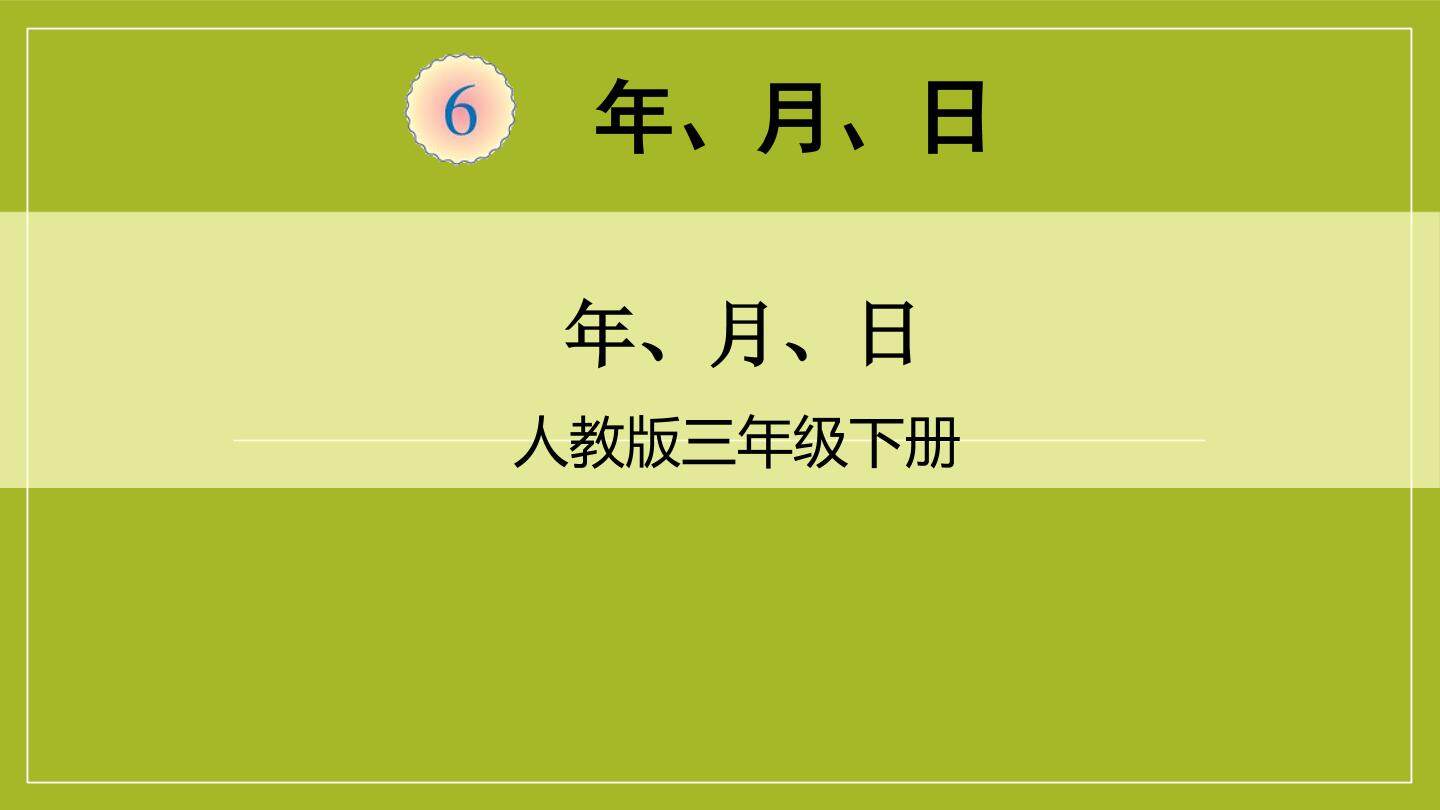 年、月、日
