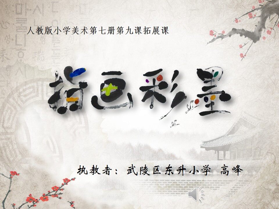 第9课　彩墨世界