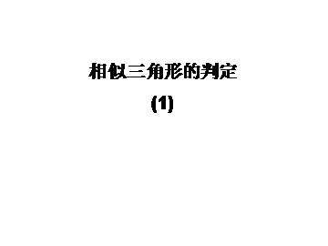 相似三角形的性质_课件1
