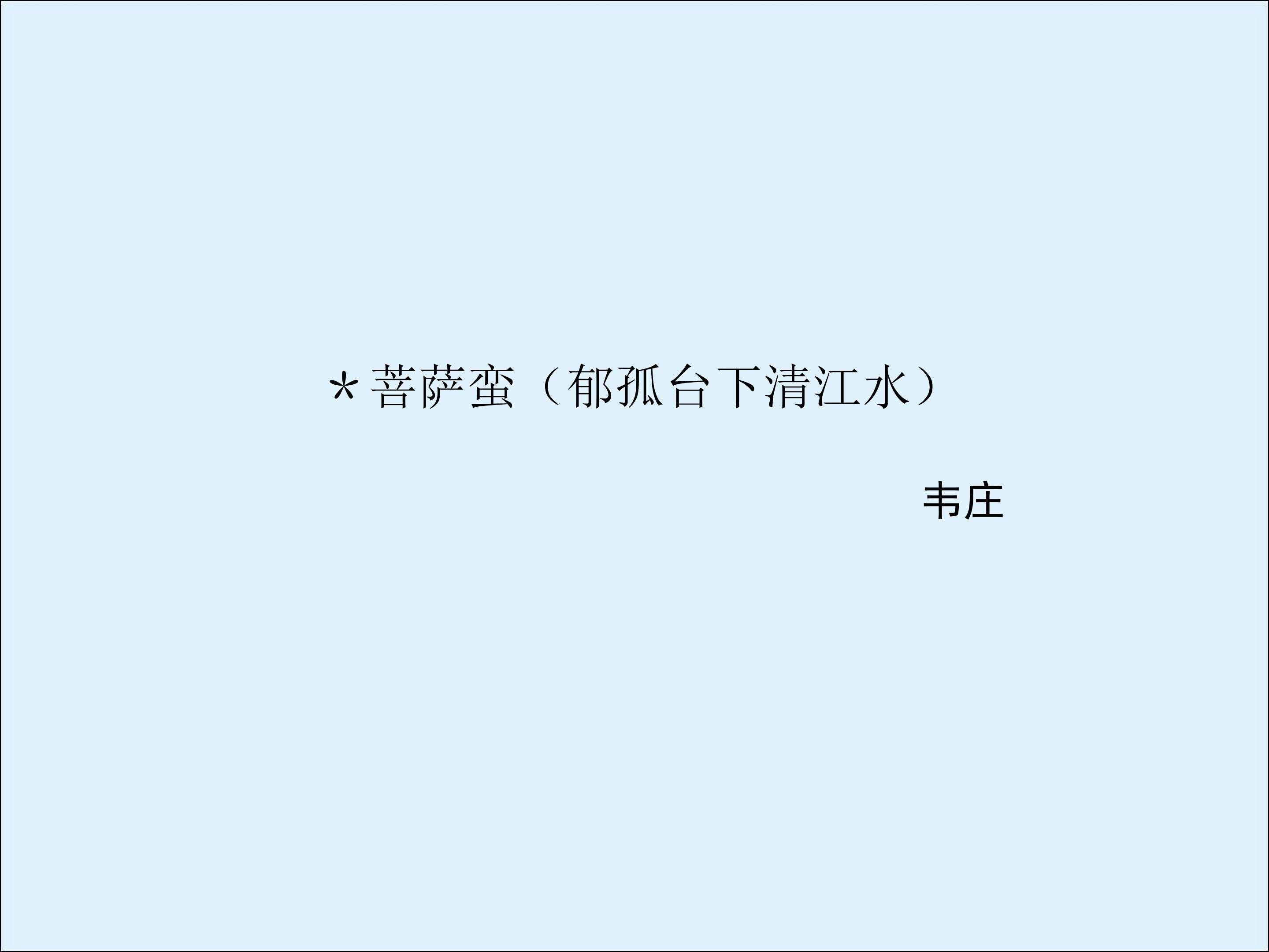 菩萨蛮（人人尽说江南好）_课件1
