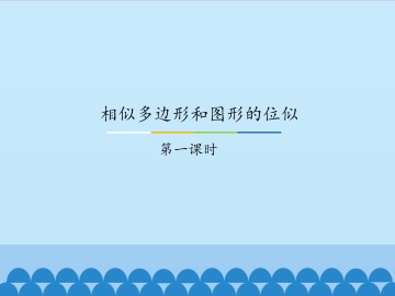 相似多边形和图形的位似-第一课时_课件1