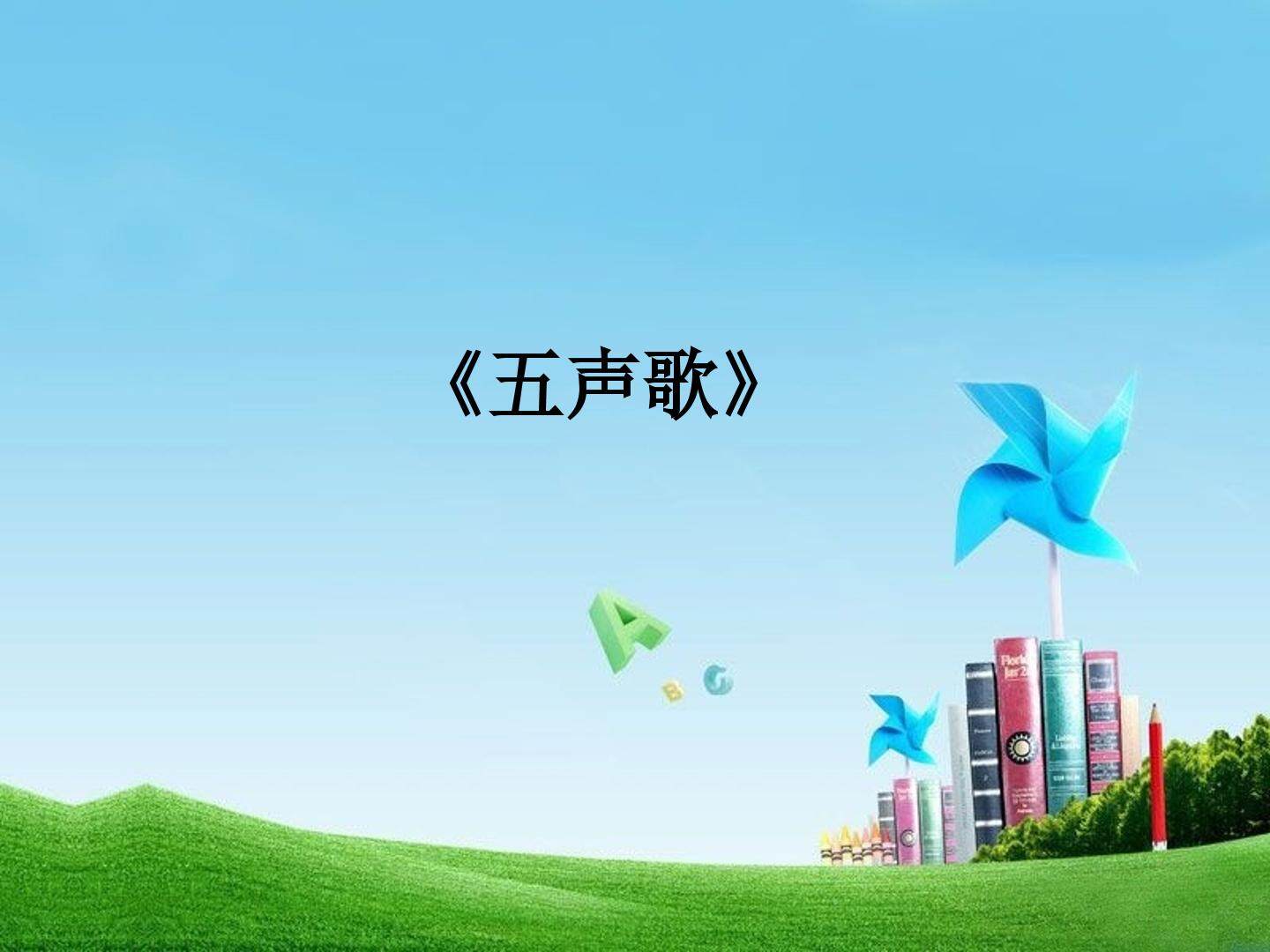 《五声歌》_课件1