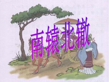 南辕北辙_课件1