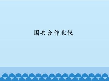 国共合作北伐_课件1