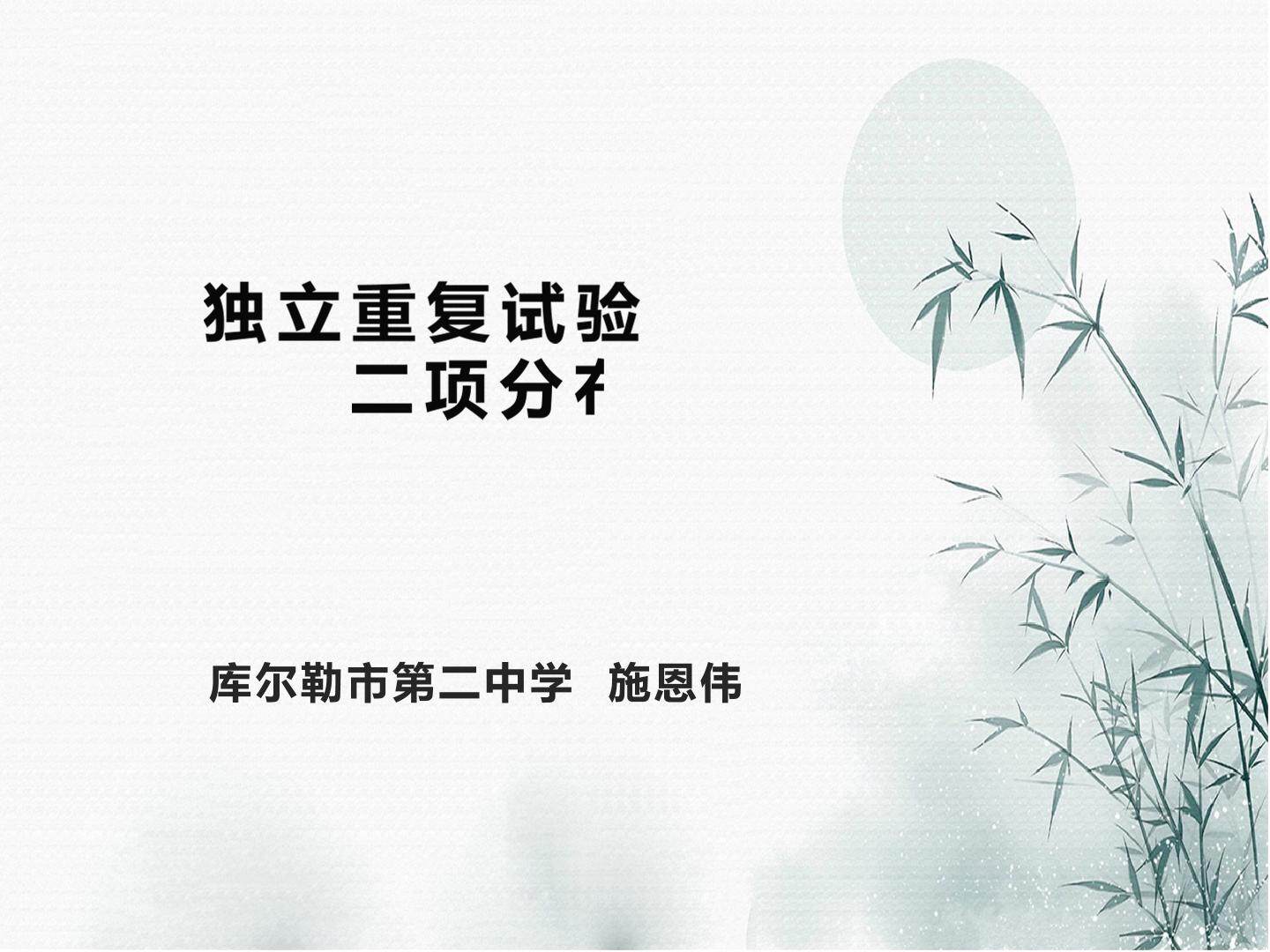 独立重复试验与二项分布