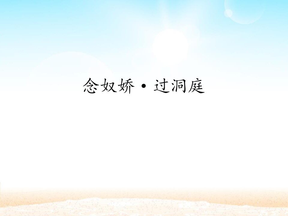 念奴娇·过洞庭_课件1
