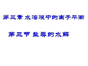 第三节 盐类的水解
