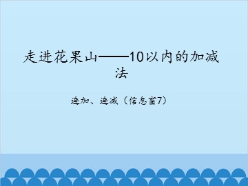 走进花果山——10以内的加减法-连加、连减（信息窗7）_课件1