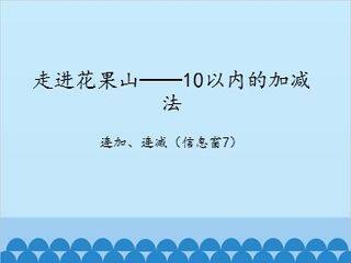 走进花果山——10以内的加减法-连加、连减(信息窗7)_课件1