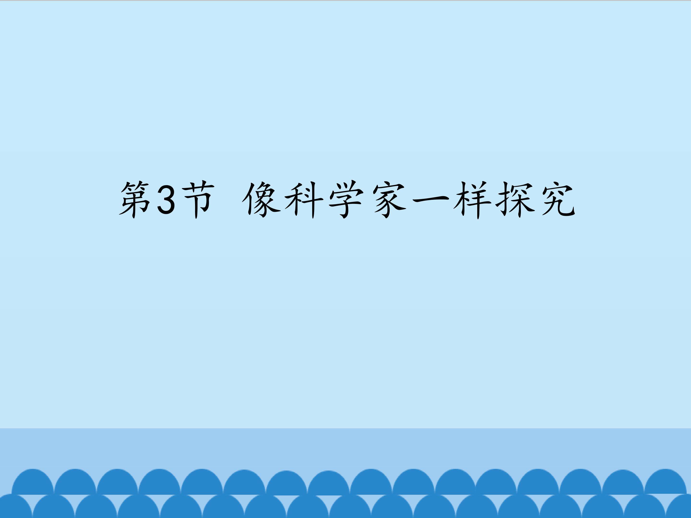 像科学家一样探究