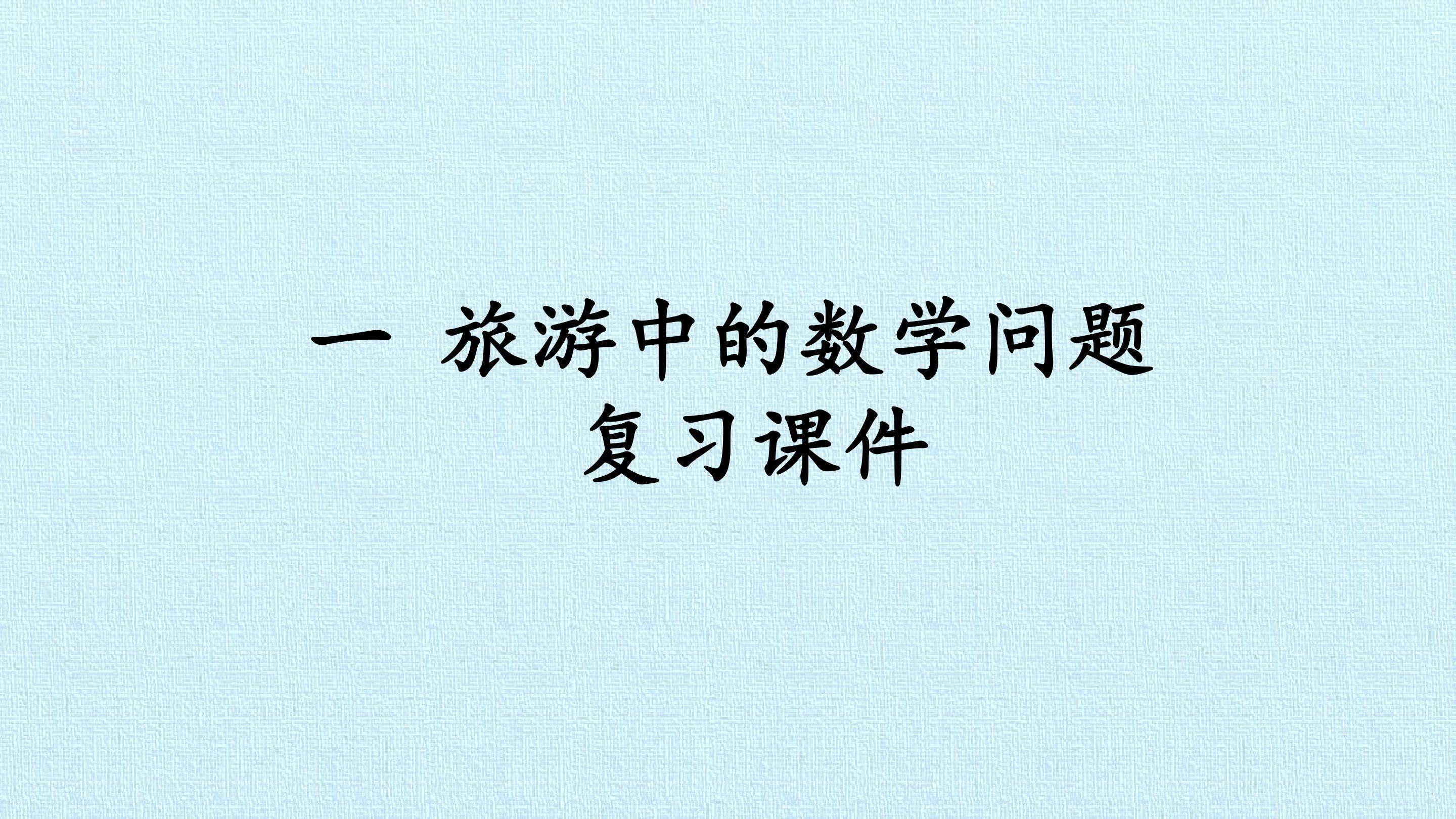 一 旅游中的数学问题 复习课件