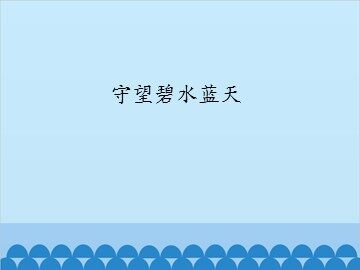 守望碧水蓝天_课件1