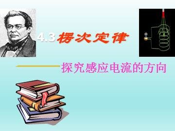 3 楞次定律