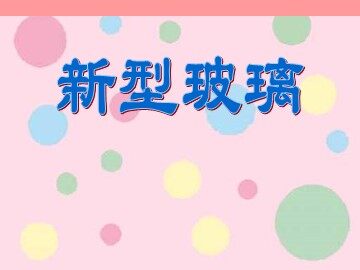 11 新型玻璃