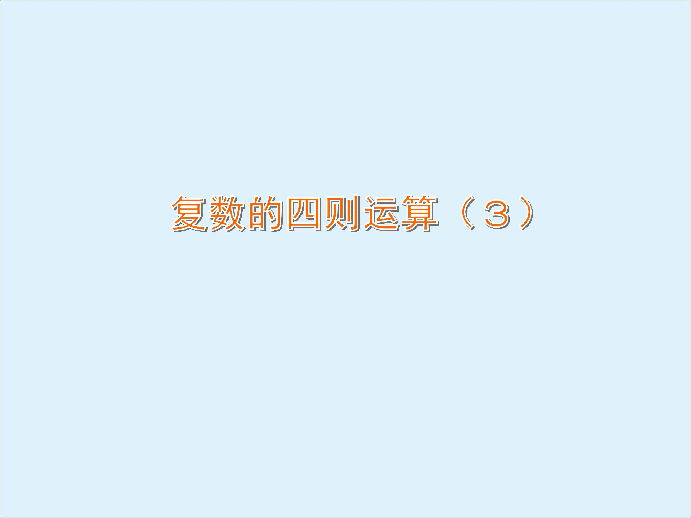 复数的四则运算_课件2
