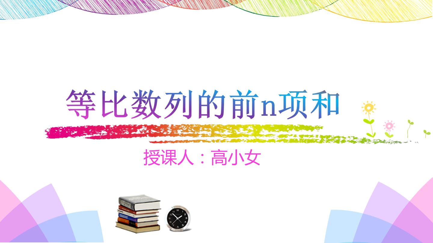 等比数列的前n项和